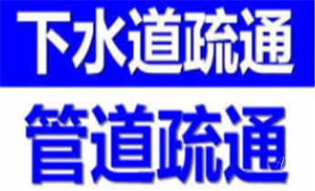 下水管道疏通专业高压车清理清淤清洗市政管道-吸抽化粪池淤泥污水池清掏-地漏马桶卫生间厨房堵塞漏水检测维修的附近公司热线电话_下水管道专业疏通-高压车清理清淤清洗市政管道-吸抽化粪池淤泥污水井池清掏-地漏马桶厕所堵塞防臭处理检测维修的附近公司热线电话 下水管道疏通专业高压车清理清淤清洗市政管道-吸抽化粪池淤泥污水池清掏-地漏马桶卫生间厨房堵塞漏水检测维修的附近公司热线电话_下水管道专业疏通-高压车清理清淤清洗市政管道-吸抽化粪池淤泥污水井池清掏-地漏马桶厕所堵塞防臭处理检测维修的附近公司热线电话