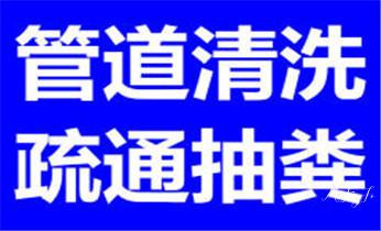 专业下水管道疏通高压车清理清淤清洗市政管道-吸抽化粪池淤泥污水池清掏-地漏马桶堵塞检测维修的附近公司热线电话_高压车疏通下水管道清理淤洗市政管道-专业吸抽化粪池淤泥污水池清掏-地漏马桶堵塞检测维修的公司电话 专业下水管道疏通高压车清理清淤清洗市政管道-吸抽化粪池淤泥污水池清掏-地漏马桶堵塞检测维修的附近公司热线电话_高压车疏通下水管道清理淤洗市政管道-专业吸抽化粪池淤泥污水池清掏-地漏马桶堵塞检测维修的公司电话
