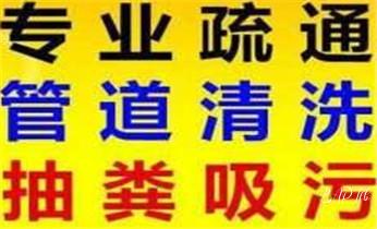下水管道专业疏通-高压车清理清淤清洗市政管道-吸抽化粪池淤泥污水井池清掏-地漏马桶厕所堵塞防臭处理检测维修的附近公司热线电话_专业下水管道疏通高压车清理清淤清洗市政管道-吸抽化粪池淤泥污水池清掏-地漏马桶堵塞检测维修的附近公司热线电话