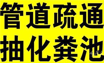 下水管道专业疏通-高压车清理清淤清洗市政管道-吸抽化粪池淤泥污水井池清掏-地漏马桶厕所堵塞防臭处理检测维修的附近公司热线电话_下水管道疏通专业高压车清理清淤清洗市政管道-吸抽化粪池淤泥污水池清掏-地漏马桶卫生间厨房堵塞漏水检测维修的附近公司热线电话