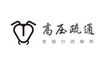 专业下水管道疏通高压车清理清淤清洗市政管道-吸抽化粪池淤泥污水池清掏-地漏马桶堵塞检测维修的附近公司热线电话_下水管道专业疏通-高压车清理清淤清洗市政管道-吸抽化粪池淤泥污水井池清掏-地漏马桶厕所堵塞防臭处理检测维修的附近公司热线电话 专业下水管道疏通高压车清理清淤清洗市政管道-吸抽化粪池淤泥污水池清掏-地漏马桶堵塞检测维修的附近公司热线电话_下水管道专业疏通-高压车清理清淤清洗市政管道-吸抽化粪池淤泥污水井池清掏-地漏马桶厕所堵塞防臭处理检测维修的附近公司热线电话