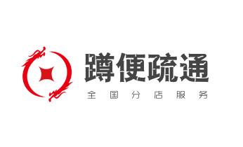 下水管道专业疏通-高压车清理清淤清洗市政管道-吸抽化粪池淤泥污水井池清掏-地漏马桶厕所堵塞防臭处理检测维修的附近公司热线电话_高压车疏通下水管道清理淤洗市政管道-专业吸抽化粪池淤泥污水池清掏-地漏马桶堵塞检测维修的公司电话