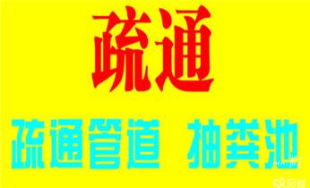 下水管道专业疏通-高压车清理清淤清洗市政管道-吸抽化粪池淤泥污水井池清掏-地漏马桶厕所堵塞防臭处理检测维修的附近公司热线电话_下水管道专业疏通-高压车清理清淤清洗市政管道-吸抽化粪池淤泥污水井池清掏-地漏马桶厕所堵塞防臭处理检测维修的附近公司热线电话