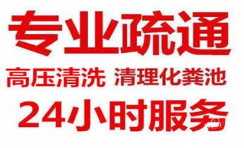 下水管道疏通专业高压车清理清淤清洗市政管道-吸抽化粪池淤泥污水池清掏-地漏马桶卫生间厨房堵塞漏水检测维修的附近公司热线电话_专业下水管道疏通高压车清理清淤清洗市政管道-吸抽化粪池淤泥污水池清掏-地漏马桶堵塞检测维修的附近公司热线电话