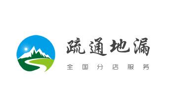 专业下水管道疏通高压车清理清淤清洗市政管道-吸抽化粪池淤泥污水池清掏-地漏马桶堵塞检测维修的附近公司热线电话_专业下水管道疏通高压车清理清淤清洗市政管道-吸抽化粪池淤泥污水池清掏-地漏马桶堵塞检测维修的附近公司热线电话