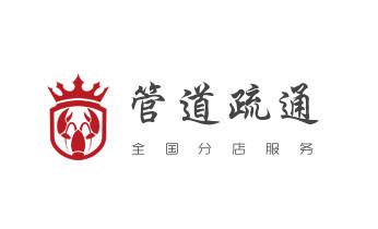 下水管道专业疏通-高压车清理清淤清洗市政管道-吸抽化粪池淤泥污水井池清掏-地漏马桶厕所堵塞防臭处理检测维修的附近公司热线电话_下水管道专业疏通-高压车清理清淤清洗市政管道-吸抽化粪池淤泥污水井池清掏-地漏马桶厕所堵塞防臭处理检测维修的附近公司热线电话