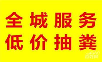 下水管道疏通专业高压车清理清淤清洗市政管道-吸抽化粪池淤泥污水池清掏-地漏马桶卫生间厨房堵塞漏水检测维修的附近公司热线电话_高压车疏通下水管道清理淤洗市政管道-专业吸抽化粪池淤泥污水池清掏-地漏马桶堵塞检测维修的公司电话