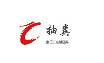 高压车疏通下水管道清理淤洗市政管道-专业吸抽化粪池淤泥污水池清掏-地漏马桶堵塞检测维修的公司电话_专业下水管道疏通高压车清理清淤清洗市政管道-吸抽化粪池淤泥污水池清掏-地漏马桶堵塞检测维修的附近公司热线电话