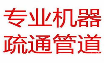 下水管道疏通专业高压车清理清淤清洗市政管道-吸抽化粪池淤泥污水池清掏-地漏马桶卫生间厨房堵塞漏水检测维修的附近公司热线电话_高压车疏通下水管道清理淤洗市政管道-专业吸抽化粪池淤泥污水池清掏-地漏马桶堵塞检测维修的公司电话