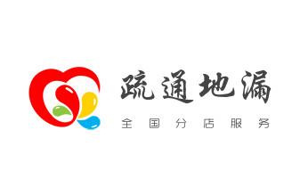高压车疏通下水管道清理淤洗市政管道-专业吸抽化粪池淤泥污水池清掏-地漏马桶堵塞检测维修的公司电话_高压车疏通下水管道清理淤洗市政管道-专业吸抽化粪池淤泥污水池清掏-地漏马桶堵塞检测维修的公司电话