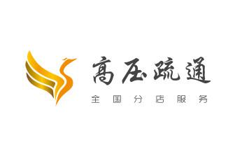 高压车疏通下水管道清理淤洗市政管道-专业吸抽化粪池淤泥污水池清掏-地漏马桶堵塞检测维修的公司电话_高压车疏通下水管道清理淤洗市政管道-专业吸抽化粪池淤泥污水池清掏-地漏马桶堵塞检测维修的公司电话