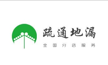 下水管道专业疏通-高压车清理清淤清洗市政管道-吸抽化粪池淤泥污水井池清掏-地漏马桶厕所堵塞防臭处理检测维修的附近公司热线电话_下水管道专业疏通-高压车清理清淤清洗市政管道-吸抽化粪池淤泥污水井池清掏-地漏马桶厕所堵塞防臭处理检测维修的附近公司热线电话 下水管道专业疏通-高压车清理清淤清洗市政管道-吸抽化粪池淤泥污水井池清掏-地漏马桶厕所堵塞防臭处理检测维修的附近公司热线电话_下水管道专业疏通-高压车清理清淤清洗市政管道-吸抽化粪池淤泥污水井池清掏-地漏马桶厕所堵塞防臭处理检测维修的附近公司热线电话