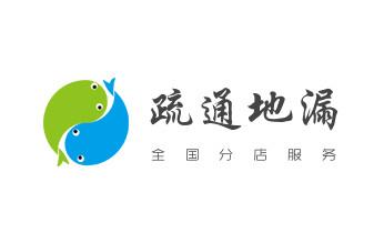 下水管道专业疏通-高压车清理清淤清洗市政管道-吸抽化粪池淤泥污水井池清掏-地漏马桶厕所堵塞防臭处理检测维修的附近公司热线电话_高压车疏通下水管道清理淤洗市政管道-专业吸抽化粪池淤泥污水池清掏-地漏马桶堵塞检测维修的公司电话