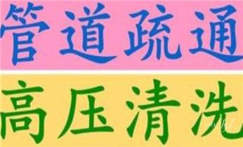 下水管道专业疏通-高压车清理清淤清洗市政管道-吸抽化粪池淤泥污水井池清掏-地漏马桶厕所堵塞防臭处理检测维修的附近公司热线电话_下水管道专业疏通-高压车清理清淤清洗市政管道-吸抽化粪池淤泥污水井池清掏-地漏马桶厕所堵塞防臭处理检测维修的附近公司热线电话