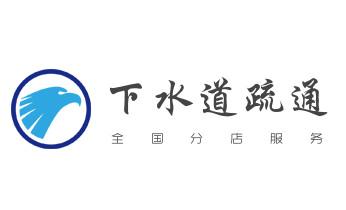 下水管道疏通专业高压车清理清淤清洗市政管道-吸抽化粪池淤泥污水池清掏-地漏马桶卫生间厨房堵塞漏水检测维修的附近公司热线电话_下水管道专业疏通-高压车清理清淤清洗市政管道-吸抽化粪池淤泥污水井池清掏-地漏马桶厕所堵塞防臭处理检测维修的附近公司热线电话 下水管道疏通专业高压车清理清淤清洗市政管道-吸抽化粪池淤泥污水池清掏-地漏马桶卫生间厨房堵塞漏水检测维修的附近公司热线电话_下水管道专业疏通-高压车清理清淤清洗市政管道-吸抽化粪池淤泥污水井池清掏-地漏马桶厕所堵塞防臭处理检测维修的附近公司热线电话