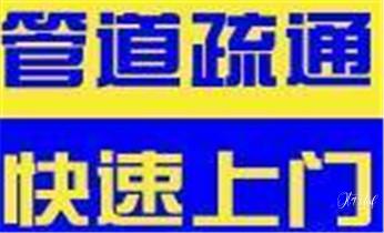 下水管道专业疏通-高压车清理清淤清洗市政管道-吸抽化粪池淤泥污水井池清掏-地漏马桶厕所堵塞防臭处理检测维修的附近公司热线电话_下水管道疏通专业高压车清理清淤清洗市政管道-吸抽化粪池淤泥污水池清掏-地漏马桶卫生间厨房堵塞漏水检测维修的附近公司热线电话