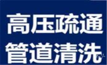 高压车疏通下水管道清理淤洗市政管道-专业吸抽化粪池淤泥污水池清掏-地漏马桶堵塞检测维修的公司电话_下水管道专业疏通-高压车清理清淤清洗市政管道-吸抽化粪池淤泥污水井池清掏-地漏马桶厕所堵塞防臭处理检测维修的附近公司热线电话 高压车疏通下水管道清理淤洗市政管道-专业吸抽化粪池淤泥污水池清掏-地漏马桶堵塞检测维修的公司电话_下水管道专业疏通-高压车清理清淤清洗市政管道-吸抽化粪池淤泥污水井池清掏-地漏马桶厕所堵塞防臭处理检测维修的附近公司热线电话