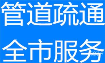 高压车疏通下水管道清理淤洗市政管道-专业吸抽化粪池淤泥污水池清掏-地漏马桶堵塞检测维修的公司电话_高压车疏通下水管道清理淤洗市政管道-专业吸抽化粪池淤泥污水池清掏-地漏马桶堵塞检测维修的公司电话