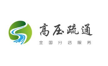 专业下水管道疏通高压车清理清淤清洗市政管道-吸抽化粪池淤泥污水池清掏-地漏马桶堵塞检测维修的附近公司热线电话_高压车疏通下水管道清理淤洗市政管道-专业吸抽化粪池淤泥污水池清掏-地漏马桶堵塞检测维修的公司电话 专业下水管道疏通高压车清理清淤清洗市政管道-吸抽化粪池淤泥污水池清掏-地漏马桶堵塞检测维修的附近公司热线电话_高压车疏通下水管道清理淤洗市政管道-专业吸抽化粪池淤泥污水池清掏-地漏马桶堵塞检测维修的公司电话