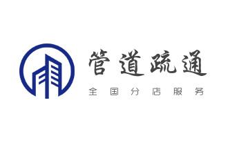 下水管道疏通专业高压车清理清淤清洗市政管道-吸抽化粪池淤泥污水池清掏-地漏马桶卫生间厨房堵塞漏水检测维修的附近公司热线电话_下水管道专业疏通-高压车清理清淤清洗市政管道-吸抽化粪池淤泥污水井池清掏-地漏马桶厕所堵塞防臭处理检测维修的附近公司热线电话