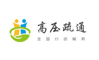 高压车疏通下水管道清理淤洗市政管道-专业吸抽化粪池淤泥污水池清掏-地漏马桶堵塞检测维修的公司电话_下水管道疏通专业高压车清理清淤清洗市政管道-吸抽化粪池淤泥污水池清掏-地漏马桶卫生间厨房堵塞漏水检测维修的附近公司热线电话