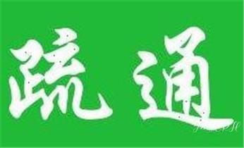 下水管道疏通专业高压车清理清淤清洗市政管道-吸抽化粪池淤泥污水池清掏-地漏马桶卫生间厨房堵塞漏水检测维修的附近公司热线电话_下水管道专业疏通-高压车清理清淤清洗市政管道-吸抽化粪池淤泥污水井池清掏-地漏马桶厕所堵塞防臭处理检测维修的附近公司热线电话