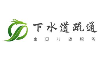 下水管道疏通专业高压车清理清淤清洗市政管道-吸抽化粪池淤泥污水池清掏-地漏马桶卫生间厨房堵塞漏水检测维修的附近公司热线电话_高压车疏通下水管道清理淤洗市政管道-专业吸抽化粪池淤泥污水池清掏-地漏马桶堵塞检测维修的公司电话