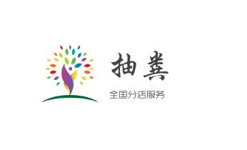 下水管道疏通专业高压车清理清淤清洗市政管道-吸抽化粪池淤泥污水池清掏-地漏马桶卫生间厨房堵塞漏水检测维修的附近公司热线电话_专业下水管道疏通高压车清理清淤清洗市政管道-吸抽化粪池淤泥污水池清掏-地漏马桶堵塞检测维修的附近公司热线电话