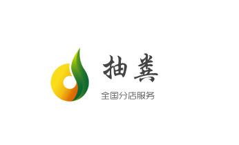 专业下水管道疏通高压车清理清淤清洗市政管道-吸抽化粪池淤泥污水池清掏-地漏马桶堵塞检测维修的附近公司热线电话_下水管道疏通专业高压车清理清淤清洗市政管道-吸抽化粪池淤泥污水池清掏-地漏马桶卫生间厨房堵塞漏水检测维修的附近公司热线电话