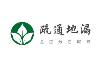 高压车疏通下水管道清理淤洗市政管道-专业吸抽化粪池淤泥污水池清掏-地漏马桶堵塞检测维修的公司电话_下水管道专业疏通-高压车清理清淤清洗市政管道-吸抽化粪池淤泥污水井池清掏-地漏马桶厕所堵塞防臭处理检测维修的附近公司热线电话
