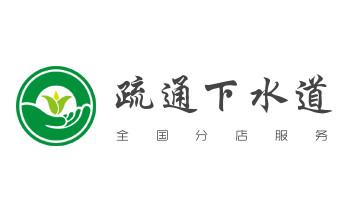 下水管道疏通专业高压车清理清淤清洗市政管道-吸抽化粪池淤泥污水池清掏-地漏马桶卫生间厨房堵塞漏水检测维修的附近公司热线电话_下水管道专业疏通-高压车清理清淤清洗市政管道-吸抽化粪池淤泥污水井池清掏-地漏马桶厕所堵塞防臭处理检测维修的附近公司热线电话 下水管道疏通专业高压车清理清淤清洗市政管道-吸抽化粪池淤泥污水池清掏-地漏马桶卫生间厨房堵塞漏水检测维修的附近公司热线电话_下水管道专业疏通-高压车清理清淤清洗市政管道-吸抽化粪池淤泥污水井池清掏-地漏马桶厕所堵塞防臭处理检测维修的附近公司热线电话