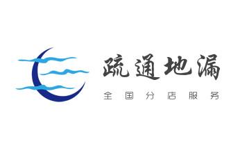 下水管道专业疏通-高压车清理清淤清洗市政管道-吸抽化粪池淤泥污水井池清掏-地漏马桶厕所堵塞防臭处理检测维修的附近公司热线电话_下水管道疏通专业高压车清理清淤清洗市政管道-吸抽化粪池淤泥污水池清掏-地漏马桶卫生间厨房堵塞漏水检测维修的附近公司热线电话 下水管道专业疏通-高压车清理清淤清洗市政管道-吸抽化粪池淤泥污水井池清掏-地漏马桶厕所堵塞防臭处理检测维修的附近公司热线电话_下水管道疏通专业高压车清理清淤清洗市政管道-吸抽化粪池淤泥污水池清掏-地漏马桶卫生间厨房堵塞漏水检测维修的附近公司热线电话