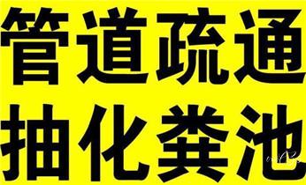 专业下水管道疏通高压车清理清淤清洗市政管道-吸抽化粪池淤泥污水池清掏-地漏马桶堵塞检测维修的附近公司热线电话_专业下水管道疏通高压车清理清淤清洗市政管道-吸抽化粪池淤泥污水池清掏-地漏马桶堵塞检测维修的附近公司热线电话 专业下水管道疏通高压车清理清淤清洗市政管道-吸抽化粪池淤泥污水池清掏-地漏马桶堵塞检测维修的附近公司热线电话_专业下水管道疏通高压车清理清淤清洗市政管道-吸抽化粪池淤泥污水池清掏-地漏马桶堵塞检测维修的附近公司热线电话