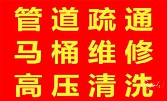 高压车疏通下水管道清理淤洗市政管道-专业吸抽化粪池淤泥污水池清掏-地漏马桶堵塞检测维修的公司电话_高压车疏通下水管道清理淤洗市政管道-专业吸抽化粪池淤泥污水池清掏-地漏马桶堵塞检测维修的公司电话 高压车疏通下水管道清理淤洗市政管道-专业吸抽化粪池淤泥污水池清掏-地漏马桶堵塞检测维修的公司电话_高压车疏通下水管道清理淤洗市政管道-专业吸抽化粪池淤泥污水池清掏-地漏马桶堵塞检测维修的公司电话