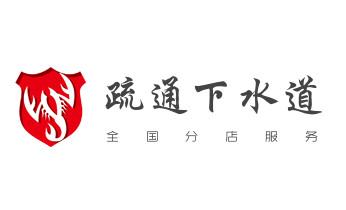 下水管道专业疏通-高压车清理清淤清洗市政管道-吸抽化粪池淤泥污水井池清掏-地漏马桶厕所堵塞防臭处理检测维修的附近公司热线电话_高压车疏通下水管道清理淤洗市政管道-专业吸抽化粪池淤泥污水池清掏-地漏马桶堵塞检测维修的公司电话 下水管道专业疏通-高压车清理清淤清洗市政管道-吸抽化粪池淤泥污水井池清掏-地漏马桶厕所堵塞防臭处理检测维修的附近公司热线电话_高压车疏通下水管道清理淤洗市政管道-专业吸抽化粪池淤泥污水池清掏-地漏马桶堵塞检测维修的公司电话
