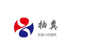 高压车疏通下水管道清理淤洗市政管道-专业吸抽化粪池淤泥污水池清掏-地漏马桶堵塞检测维修的公司电话_专业下水管道疏通高压车清理清淤清洗市政管道-吸抽化粪池淤泥污水池清掏-地漏马桶堵塞检测维修的附近公司热线电话