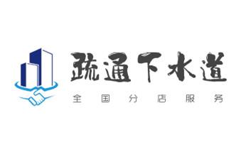 下水管道疏通专业高压车清理清淤清洗市政管道-吸抽化粪池淤泥污水池清掏-地漏马桶卫生间厨房堵塞漏水检测维修的附近公司热线电话_下水管道专业疏通-高压车清理清淤清洗市政管道-吸抽化粪池淤泥污水井池清掏-地漏马桶厕所堵塞防臭处理检测维修的附近公司热线电话