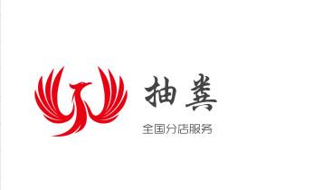 高压车疏通下水管道清理淤洗市政管道-专业吸抽化粪池淤泥污水池清掏-地漏马桶堵塞检测维修的公司电话_高压车疏通下水管道清理淤洗市政管道-专业吸抽化粪池淤泥污水池清掏-地漏马桶堵塞检测维修的公司电话