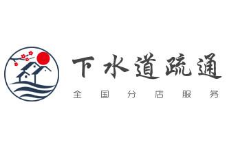 专业下水管道疏通高压车清理清淤清洗市政管道-吸抽化粪池淤泥污水池清掏-地漏马桶堵塞检测维修的附近公司热线电话_下水管道疏通专业高压车清理清淤清洗市政管道-吸抽化粪池淤泥污水池清掏-地漏马桶卫生间厨房堵塞漏水检测维修的附近公司热线电话