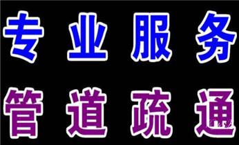高压车疏通下水管道清理淤洗市政管道-专业吸抽化粪池淤泥污水池清掏-地漏马桶堵塞检测维修的公司电话_下水管道疏通专业高压车清理清淤清洗市政管道-吸抽化粪池淤泥污水池清掏-地漏马桶卫生间厨房堵塞漏水检测维修的附近公司热线电话