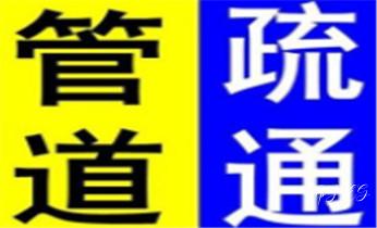 专业下水管道疏通高压车清理清淤清洗市政管道-吸抽化粪池淤泥污水池清掏-地漏马桶堵塞检测维修的附近公司热线电话_高压车疏通下水管道清理淤洗市政管道-专业吸抽化粪池淤泥污水池清掏-地漏马桶堵塞检测维修的公司电话 专业下水管道疏通高压车清理清淤清洗市政管道-吸抽化粪池淤泥污水池清掏-地漏马桶堵塞检测维修的附近公司热线电话_高压车疏通下水管道清理淤洗市政管道-专业吸抽化粪池淤泥污水池清掏-地漏马桶堵塞检测维修的公司电话