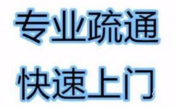下水管道专业疏通-高压车清理清淤清洗市政管道-吸抽化粪池淤泥污水井池清掏-地漏马桶厕所堵塞防臭处理检测维修的附近公司热线电话_下水管道专业疏通-高压车清理清淤清洗市政管道-吸抽化粪池淤泥污水井池清掏-地漏马桶厕所堵塞防臭处理检测维修的附近公司热线电话 下水管道专业疏通-高压车清理清淤清洗市政管道-吸抽化粪池淤泥污水井池清掏-地漏马桶厕所堵塞防臭处理检测维修的附近公司热线电话_下水管道专业疏通-高压车清理清淤清洗市政管道-吸抽化粪池淤泥污水井池清掏-地漏马桶厕所堵塞防臭处理检测维修的附近公司热线电话