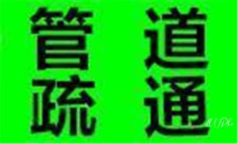 专业下水管道疏通高压车清理清淤清洗市政管道-吸抽化粪池淤泥污水池清掏-地漏马桶堵塞检测维修的附近公司热线电话_高压车疏通下水管道清理淤洗市政管道-专业吸抽化粪池淤泥污水池清掏-地漏马桶堵塞检测维修的公司电话 专业下水管道疏通高压车清理清淤清洗市政管道-吸抽化粪池淤泥污水池清掏-地漏马桶堵塞检测维修的附近公司热线电话_高压车疏通下水管道清理淤洗市政管道-专业吸抽化粪池淤泥污水池清掏-地漏马桶堵塞检测维修的公司电话
