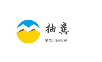 高压车疏通下水管道清理淤洗市政管道-专业吸抽化粪池淤泥污水池清掏-地漏马桶堵塞检测维修的公司电话_下水管道专业疏通-高压车清理清淤清洗市政管道-吸抽化粪池淤泥污水井池清掏-地漏马桶厕所堵塞防臭处理检测维修的附近公司热线电话