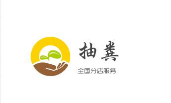 专业下水管道疏通高压车清理清淤清洗市政管道-吸抽化粪池淤泥污水池清掏-地漏马桶堵塞检测维修的附近公司热线电话_下水管道疏通专业高压车清理清淤清洗市政管道-吸抽化粪池淤泥污水池清掏-地漏马桶卫生间厨房堵塞漏水检测维修的附近公司热线电话 专业下水管道疏通高压车清理清淤清洗市政管道-吸抽化粪池淤泥污水池清掏-地漏马桶堵塞检测维修的附近公司热线电话_下水管道疏通专业高压车清理清淤清洗市政管道-吸抽化粪池淤泥污水池清掏-地漏马桶卫生间厨房堵塞漏水检测维修的附近公司热线电话