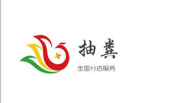 下水管道专业疏通-高压车清理清淤清洗市政管道-吸抽化粪池淤泥污水井池清掏-地漏马桶厕所堵塞防臭处理检测维修的附近公司热线电话_高压车疏通下水管道清理淤洗市政管道-专业吸抽化粪池淤泥污水池清掏-地漏马桶堵塞检测维修的公司电话 下水管道专业疏通-高压车清理清淤清洗市政管道-吸抽化粪池淤泥污水井池清掏-地漏马桶厕所堵塞防臭处理检测维修的附近公司热线电话_高压车疏通下水管道清理淤洗市政管道-专业吸抽化粪池淤泥污水池清掏-地漏马桶堵塞检测维修的公司电话