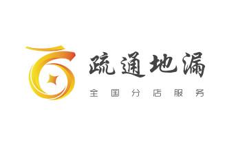 高压车疏通下水管道清理淤洗市政管道-专业吸抽化粪池淤泥污水池清掏-地漏马桶堵塞检测维修的公司电话_高压车疏通下水管道清理淤洗市政管道-专业吸抽化粪池淤泥污水池清掏-地漏马桶堵塞检测维修的公司电话