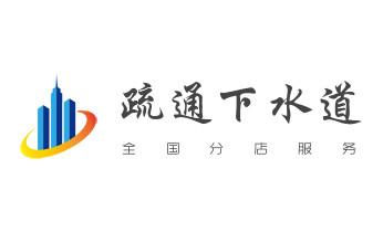 高压车疏通下水管道清理淤洗市政管道-专业吸抽化粪池淤泥污水池清掏-地漏马桶堵塞检测维修的公司电话_下水管道疏通专业高压车清理清淤清洗市政管道-吸抽化粪池淤泥污水池清掏-地漏马桶卫生间厨房堵塞漏水检测维修的附近公司热线电话