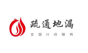专业下水管道疏通高压车清理清淤清洗市政管道-吸抽化粪池淤泥污水池清掏-地漏马桶堵塞检测维修的附近公司热线电话_高压车疏通下水管道清理淤洗市政管道-专业吸抽化粪池淤泥污水池清掏-地漏马桶堵塞检测维修的公司电话 专业下水管道疏通高压车清理清淤清洗市政管道-吸抽化粪池淤泥污水池清掏-地漏马桶堵塞检测维修的附近公司热线电话_高压车疏通下水管道清理淤洗市政管道-专业吸抽化粪池淤泥污水池清掏-地漏马桶堵塞检测维修的公司电话