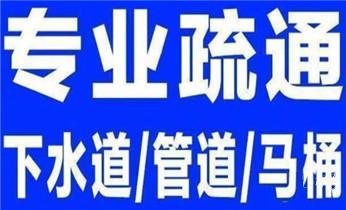 高压车疏通下水管道清理淤洗市政管道-专业吸抽化粪池淤泥污水池清掏-地漏马桶堵塞检测维修的公司电话_专业下水管道疏通高压车清理清淤清洗市政管道-吸抽化粪池淤泥污水池清掏-地漏马桶堵塞检测维修的附近公司热线电话
